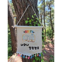 폼생폼사 캠핑가랜드 감성가랜드 감성캠핑 문패 차박 텐트꾸미기 자수가랜드 캠핑소품 주문제작 캠핑가렌더, 맞춤제작, 태슬선택
