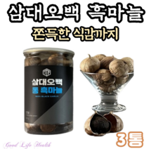 (굿라이프헬스) 삼대오백 흑마늘 발효 통 흑마늘 통흑마늘 흙마늘 보신 보양 슈퍼푸드 안토시아닌 3통