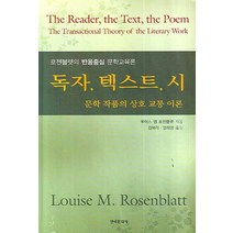 독자 텍스트 시: 문학 작품의 상호 교통 이론:로젠블렛의 반응중심 문학교육론, 한국문화사, 루이스 엠 로젠블렛 저/김혜리,엄해영 공역