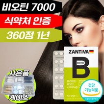비오틴 바이오틴 비오탄 비토인 비오딘 비오텐 독일 단일제 중년 남성 여성 모발 도움 먹는 손톱 영양제 건강기능식품 7000 식약처 식약청 인정 인증 허가 사은품 증정, 12개월