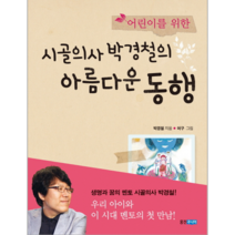시골의사 박경철의 아름다운 동행 (어린이를 위한)