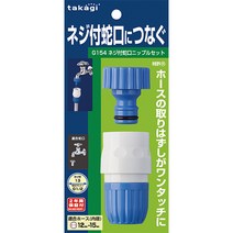 타카기 나사식 원터치 접속구 G154FJ(니플+커넥터)