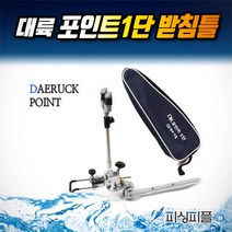 피싱피플 대륙 포인트 1단 좌대 노지 겸용 받침틀(뒷꽂이포함), 대륙 포인트 1단좌대