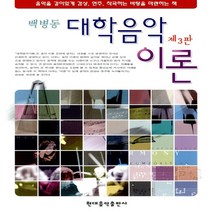 현대음악 / 대학 음악 이론 제3판 백병동