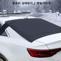 성에방지 차량 뒷유리 방수 커버 햇빛가리개