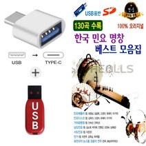 더올스 (수도음반 USB+C 타입 젠더) 한국 민요 명창 베스트 모음집
