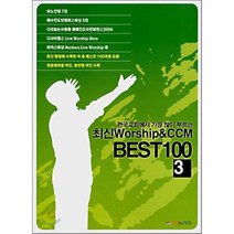 최신 WORSHIP & CCM BEST 100. 3, 하늘기획