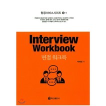 [백산출판사]면접 워크북(Interview Workbook)(항공서비스시리즈 9-1), 백산출판사