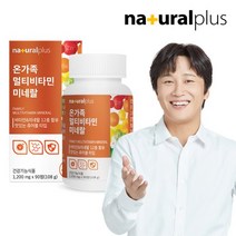 내츄럴플러스 온가족 멀티비타민 츄어블 1병(3개월분), 1개, 단품