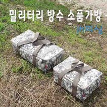 다이찌몰 밀리터리 방수 소품가방, S