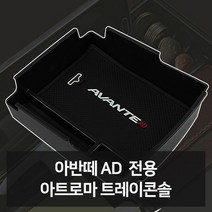 W672B88L 차액세서 트레이콘솔 백화점 필수 차필수용품 차용품 차튜닝 리 선물 차악세 차량꾸미기 카용품 차인테어용품 신 전문점 전문쇼핑몰 차량악세사 카튜닝 튜닝용품 차량용품 차디테일링 차량용용품 차량관용품 점 전용 차량편의용품 자동 차악세사 아반떼AD 예쁜