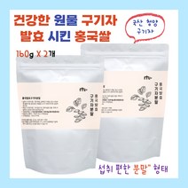 청양산 구기자 발효 시킨 붉은색 쌀 홍국쌀 누룩곰팡이 빨간쌀 여러음식 활용 편한 분말 파우더 가루 형태 160g x 2개