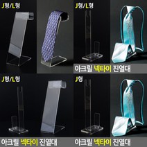 넥타이 진열대 아크릴진열대 매장진열대 아크릴받침 아크릴전시대 투명진열대 악세사리진열대 아크릴매대 아크, J형