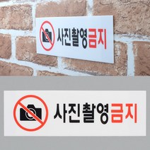 전시장 사진 촬영금지 안내판 도서관 표지판, 상세페이지 참조