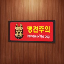 세경케이알 WPR193 맹견주의 표지판 통제구역 실내간판 표시판 안내판 경고판 표찰 명판 경고표지판, 아크릴