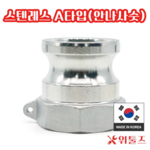 위툴즈 국산 스텐레스 캄록카플링 A타입(304) 100A 캠록