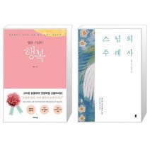 유니오니아시아 법륜 스님의 행복 큰활자본 + 스님의 주례사, [단일상품]