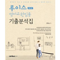 루이스 영어교원임용 기출분석집, 캠버스, 9791163130789, 루이스 저