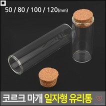드라이플라워유리병 주방조미료공병 공예용구슬보관용 코르크마개일자공병 코르크마개투명일자통 쥬얼리박스, 80mm