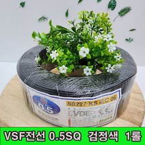 (샤인 몰) 국산 60227 KS IEC 06 VSF전선/검정색 0.5SQ 200M 1롤 /KS전선 코드전선