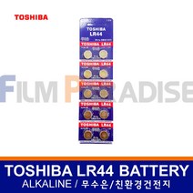 TOSHIBA 도시바 알카라인 배터리 LR44(5개1세트/무수은/친환경건전지/버튼형)