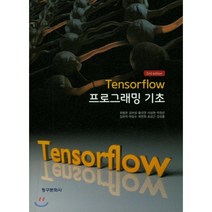 텐서플로우(Tensorflow) 프로그래밍 기초, 청구문화사