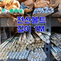 전산볼트 3/8인치(1M) 백색 인치볼트, 1개