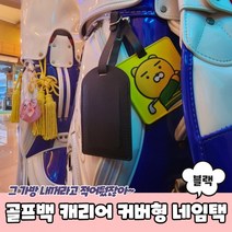 어린이집가방이름표 유치원네임택 어린이집가방네임택 아기네임택 커버형 블랙 러기지택
