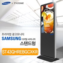 티비존(독립형) ST43QHREBGCXKR_ 스탠드형 키오스크 삼성패널 광고용 43인치 DID 모니터 옵션문의 1599-0479 티비존, PC타입(i5/REM4G/SSD128/OS)