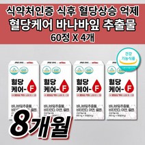 당질컷팅제 혈당 건강 당질 관리제 저감제 공복 식전 식후 혈당 당 수치 케어 관리 조절 에 좋은 낮추는 법 건강 기능 식품 보조제 아연 셀렌 비타민D 바나바잎 추출물 영양제 60정, 4개