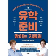 유학 준비 망하는 지름길 미국석박사 유학편, 상품명