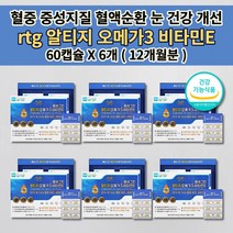 혈액 순환제 피를 맑게하는 음식 중성지방 나쁜 LDL 콜레스테롤 수치 낮추는 법 손 발 차가움 팔 다리 저림 증상 심 혈관 질환 영양제 rtg 알티지 오메가3 비타민e 60캡슐, 6개