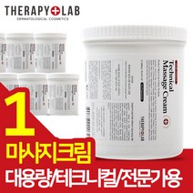 테라피랩 테크니컬 마사지 크림 1000ml 아로마 얼굴 바디 피부관리 고주파 석고 베이스 올인원, 1개