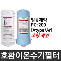 일동제약 PC-200 호환 Atype/Ar 이온수기필터, Ar [빨간오링]