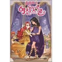 올림포스 여신 스쿨 2 : 페르세포네의 거짓말, 조앤 호럽,수잰 윌리엄스 글/주소진 그림/김경희 역, 주니어RHK