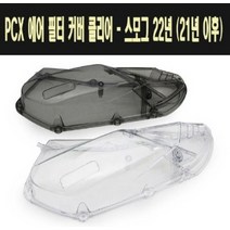 PCX125(21~22) 에어필터 클리너 커버 P7704, 스모그