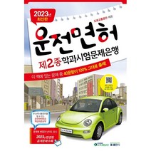 2023 운전면허학과시험문제은행 2종, 둘