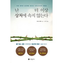 난 더 이상 상처에 속지 않는다:인생 최악의 순간에도 빛나는 그리스도인의 자존감, 사랑플러스