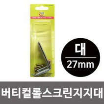 [RΘA] 이엠 버티컬 롤스크린 지지대 대 27mm 고정브라켓 브라 부속품 철물 부품 ▷_β5243Ea, 《β본상품》