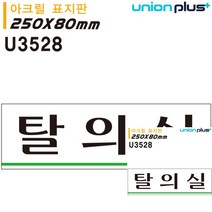 표지판 아크릴 탈의실 250X80MM 안내판 표시판 미니간판 현판 미니현판 현판 작은간판 소형간판 미니간판 간판