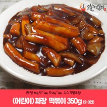 [어린이]오분떡볶이* 짜장(순한) 밀*떡볶이 350g(2-3인), 1set