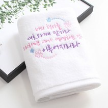 [말씀타올] 플라워 너의 행사를 성경메세지 자수 답례품 수건 선물, 돌케이스, 제직(500개이상가능)