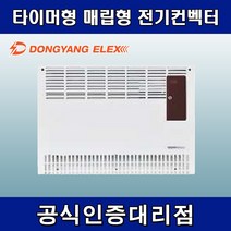 동양일렉스 DEC-1000F 타이머형 매립형 전기컨벡터