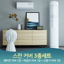 에브리빙 사방스판 에어컨커버+선풍기커버세트 3종, 단품
