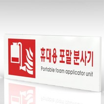 심플사인 WPR413 휴대용포말소화기표지 안내판 표지판 표시판 표찰 팻말 명판 주의 경고, 18*7.2cm 포맥스