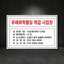 유해화학물질 취급사업장 표지판/산업안전 표지판 (별도제작가능! 디자인비무료!), 포맥스, 1개