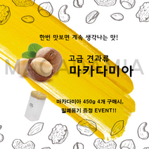 고급 견과류 간식 다이어트 식사대용 마카다미아 s 450g 술안주 건강식 까먹는재미 효능 추석 명절 선물