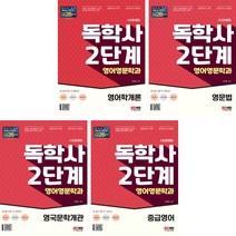시대에듀 독학사 영어영문학과 2단계 영어학개론 + 영문법 + 영국문학개관 + 중급영어 (전4권) 시대고시기획