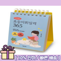 이은경쌤의 초등어휘일력 365 [Gift!오늘출발!]