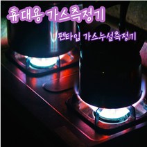휴대용 가스측정기 가스누설검지기 펜타입 가연성가스 집에 꼭 있어야될 생활필수품 캠피용품